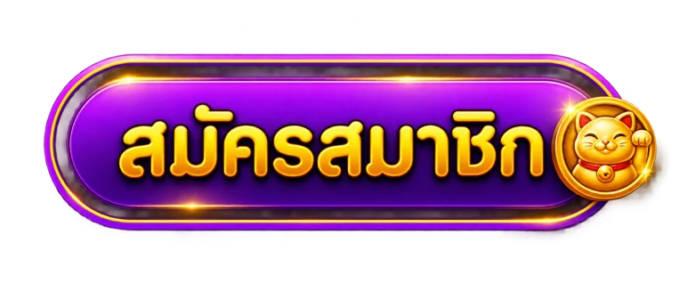 ปุ่มเข้าสู่บัญชีสมาชิก LUCKY SPIN